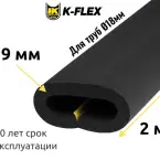 Трубка K-FLEX 09x018 ST/SK