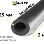 Трубка K-FLEX 25x042 ST AL CLAD